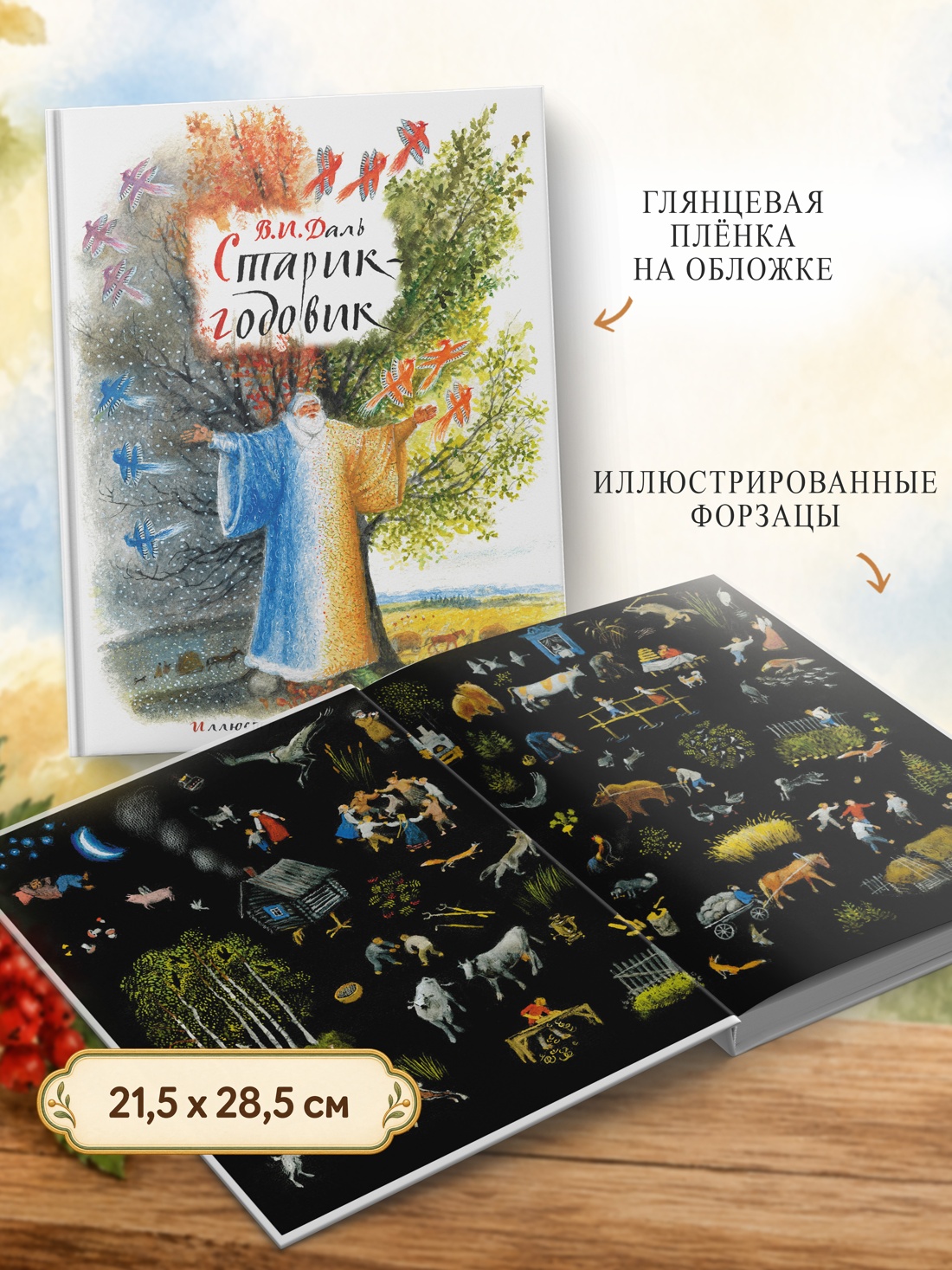 Промо материал к книге "Старик-годовик (илл. Н. Устинова)" №3