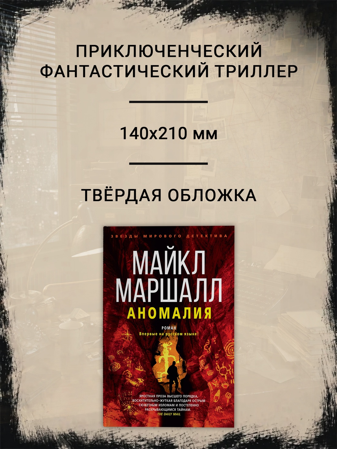Промо материал к книге "Аномалия (Майкл Маршалл Смит и др.)" №1