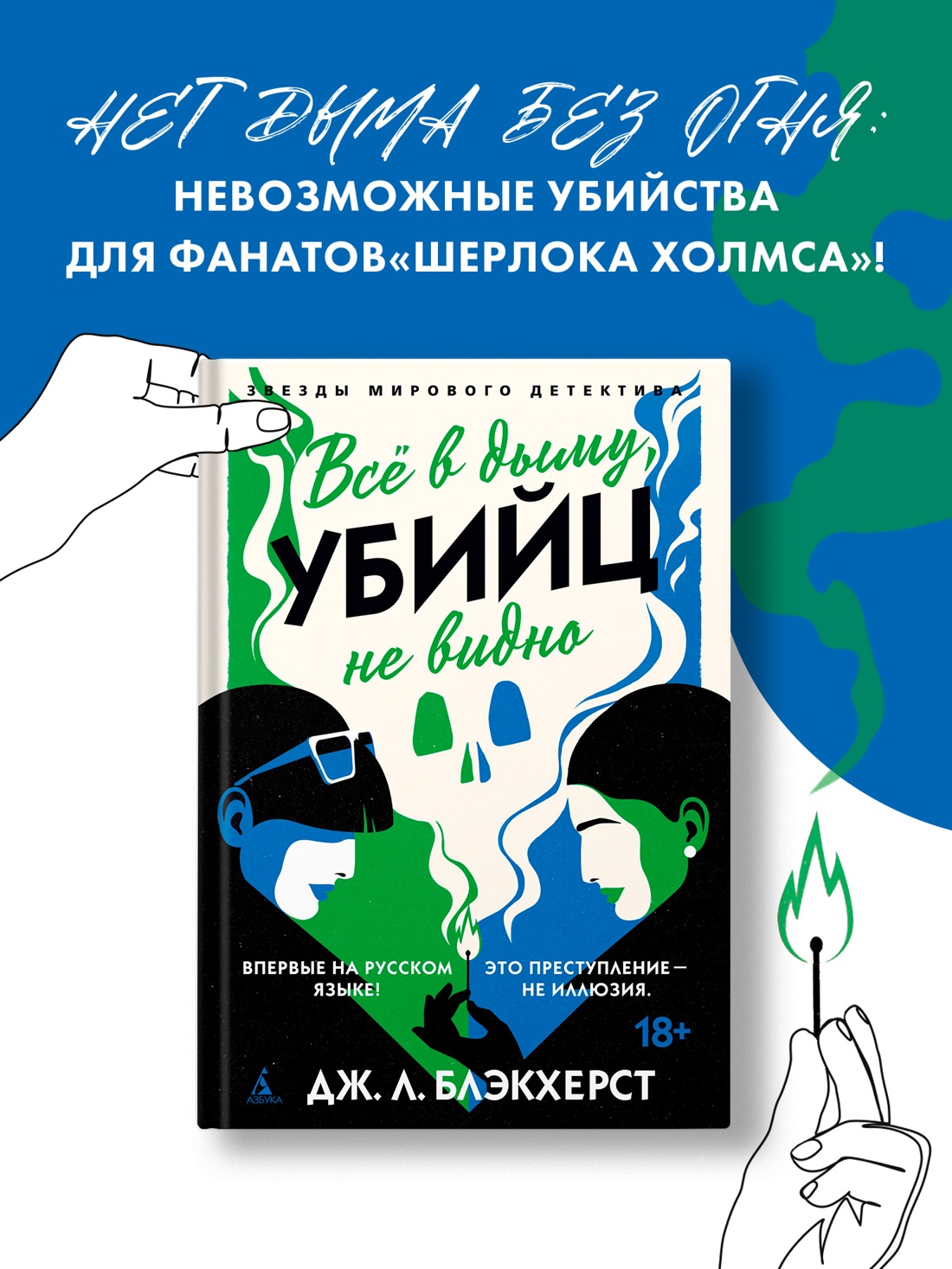 Промо материал к книге "Всё в дыму, убийц не видно" №0
