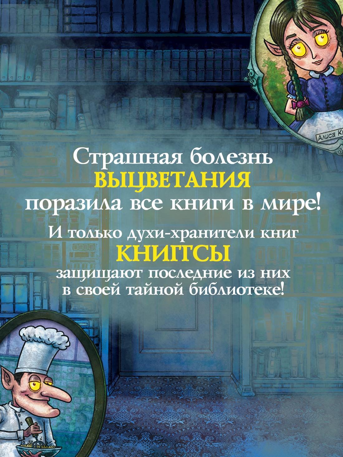 Промо материал к книге "Волшебная библиотека Книггсов. Безумный Оракул" №1