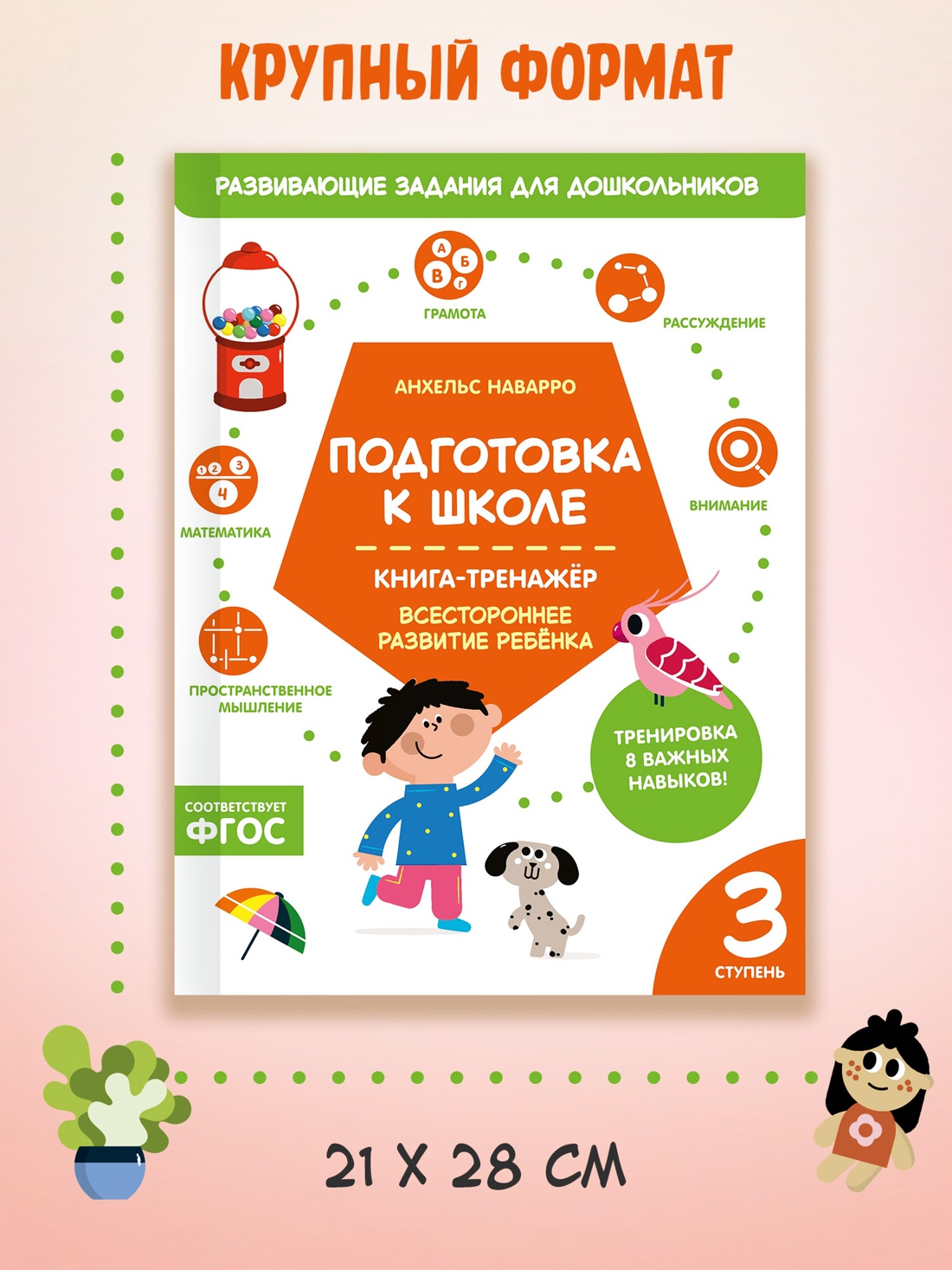 Промо материал к книге "Подготовка к школе. Книга-тренажер. Третья ступень" №4