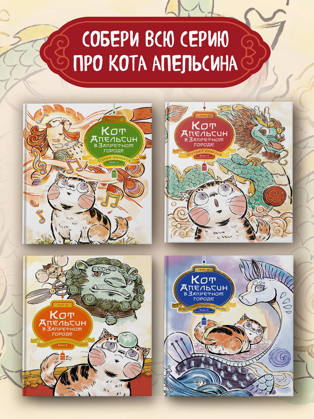Промо материал к книге "Кот Апельсин в Запретном городе. Книга 4. Конь с чёрной чешуёй" №4