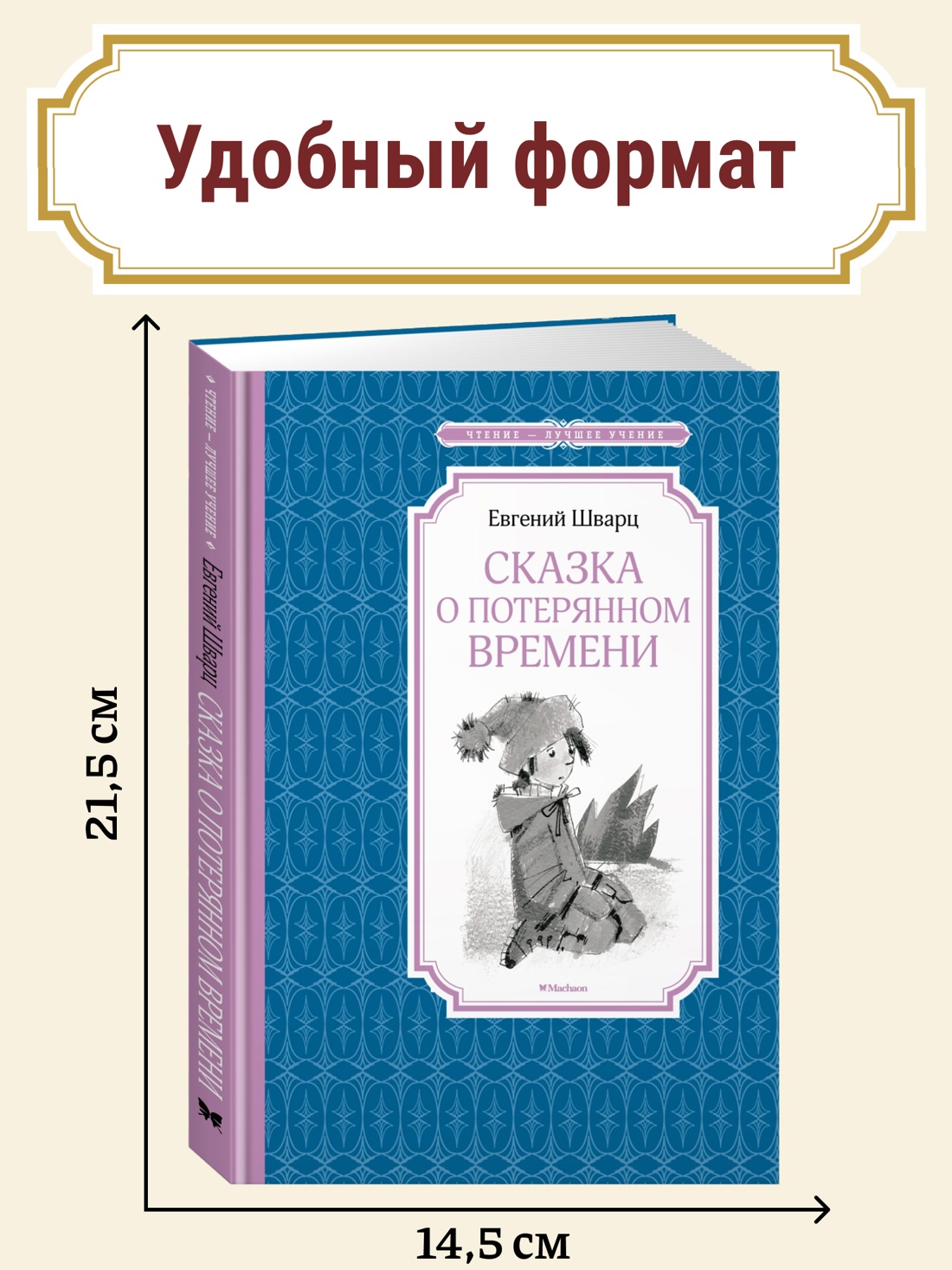 Промо материал к книге "Сказка о потерянном времени" №0