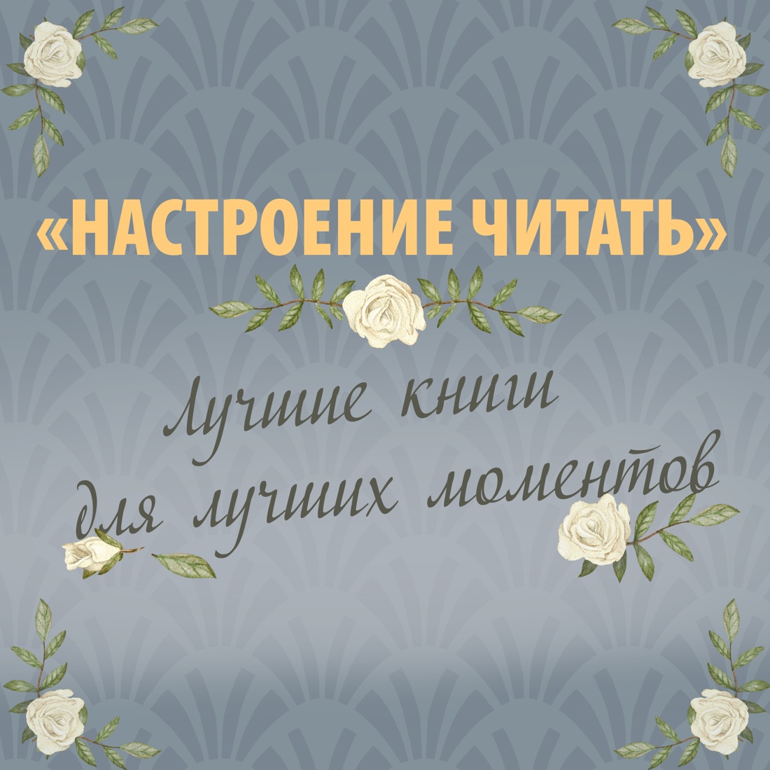 Промо материал к книге "Нетерпение сердца" №0