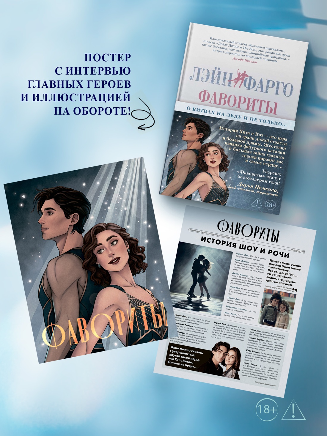 Промо материал к книге "Фавориты" №3