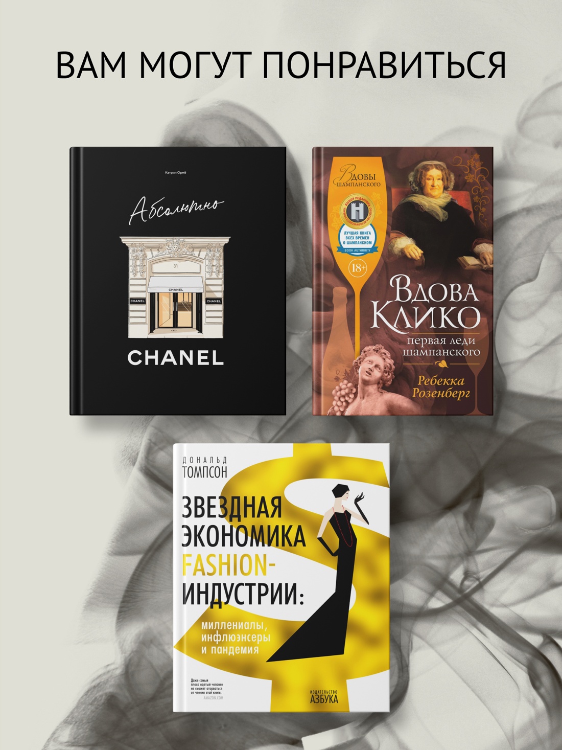 Промо материал к книге "Нос. Секреты парфюмера Guerlain" №3