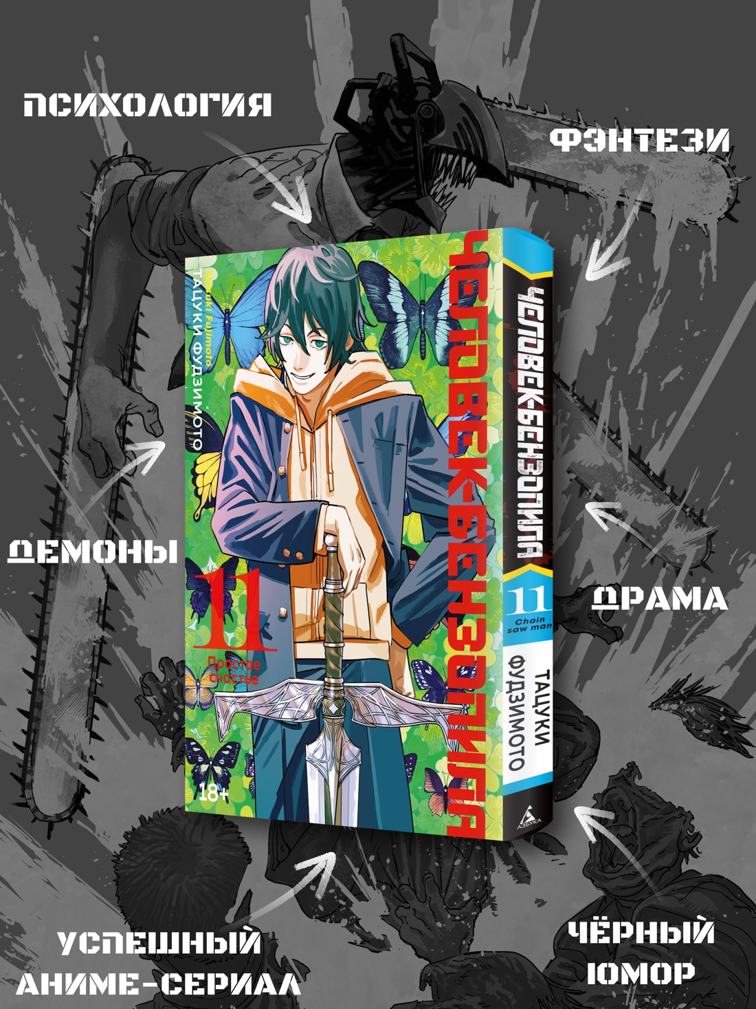 Промо материал к книге "Человек-бензопила. Кн. 11. Простое счастье" №1