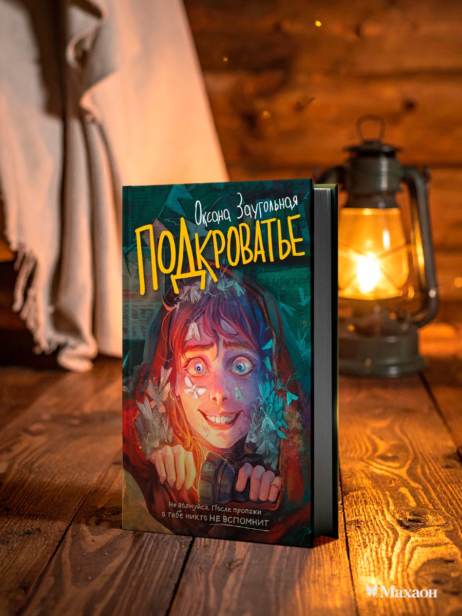 Промо материал к книге "Подкроватье" №6