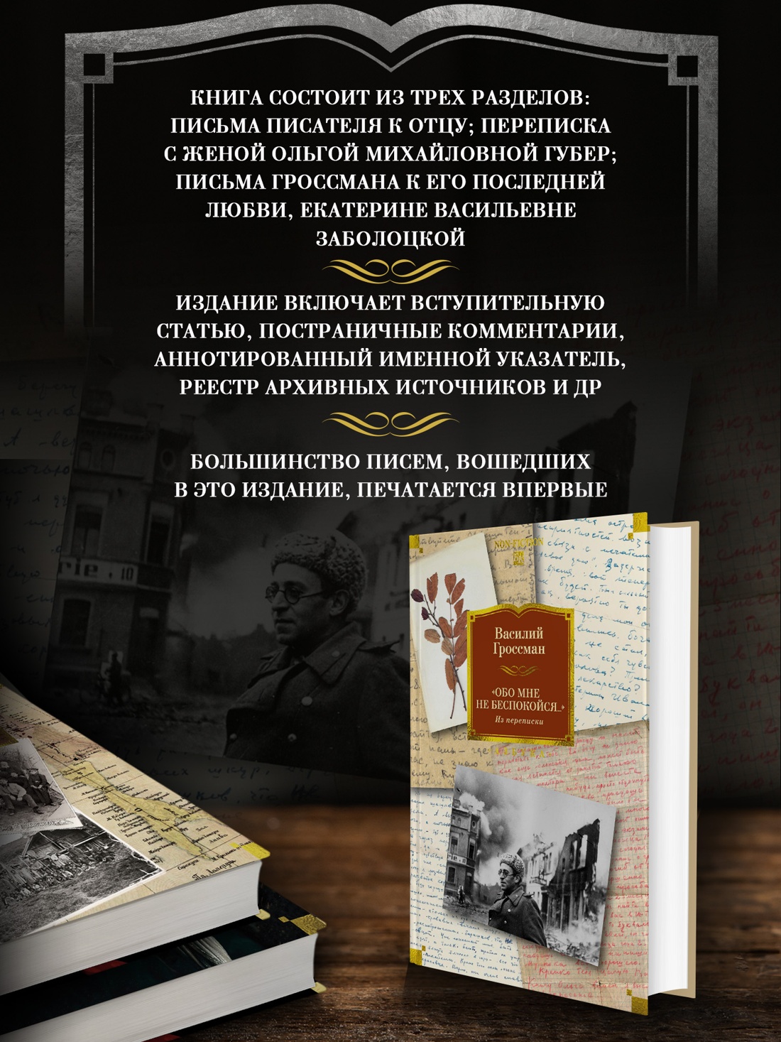 Промо материал к книге "«Обо мне не беспокойся...» Из переписки Василия Гроссмана" №1