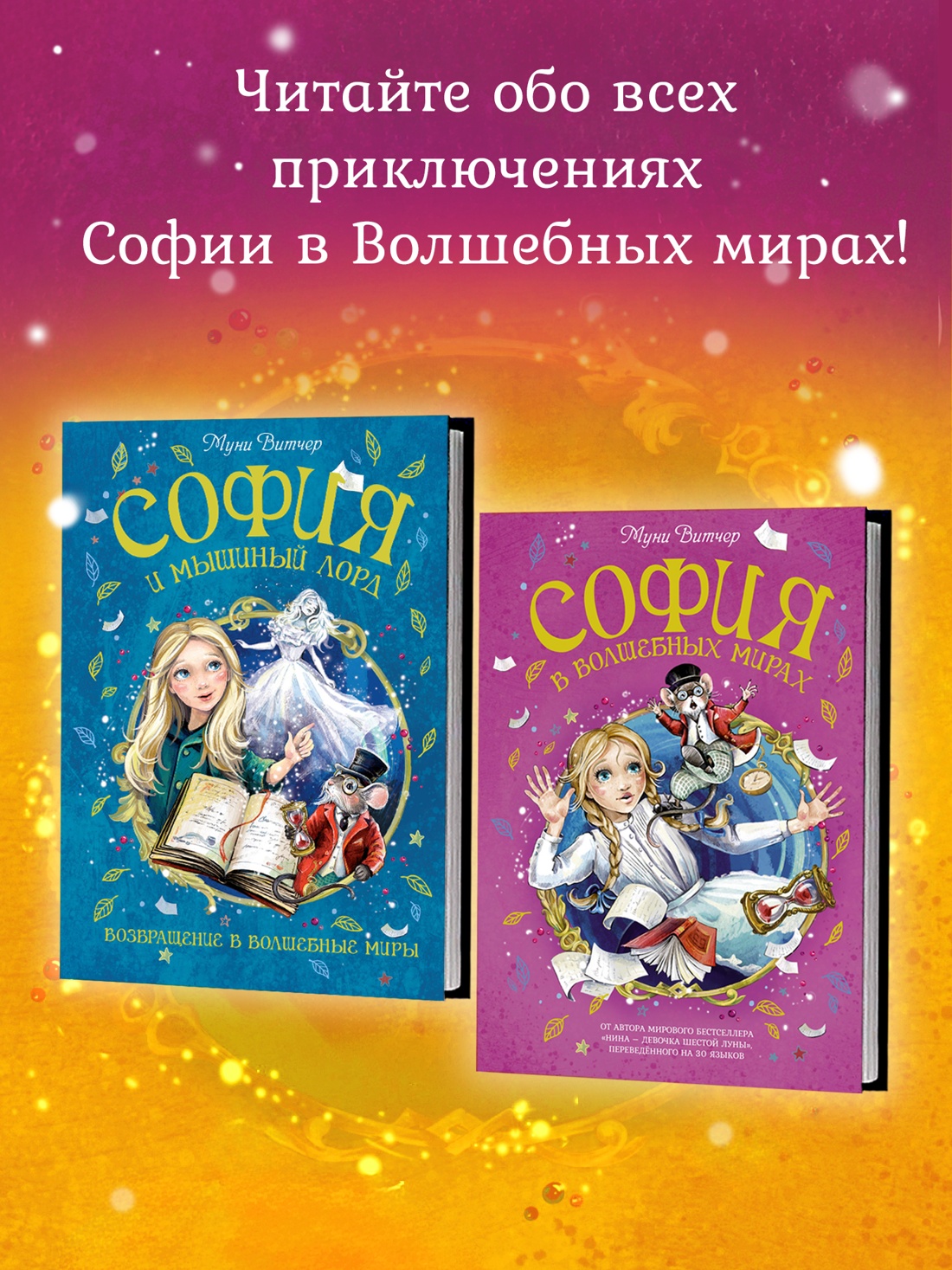 Промо материал к книге "София и мышиный лорд. Возвращение в Волшебные миры" №3