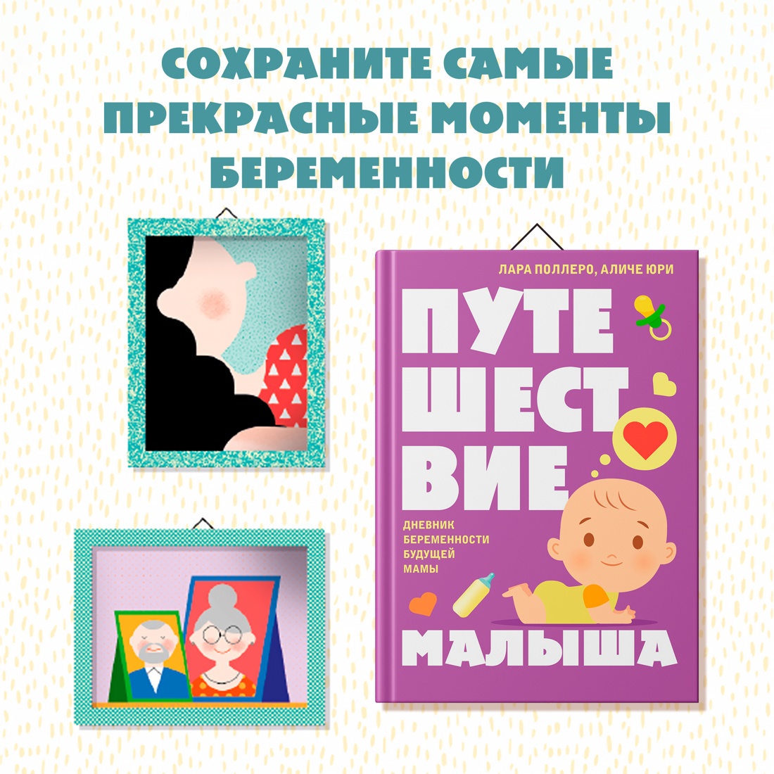 Промо материал к книге "Путешествие малыша. Дневник беременности будущей мамы" №0