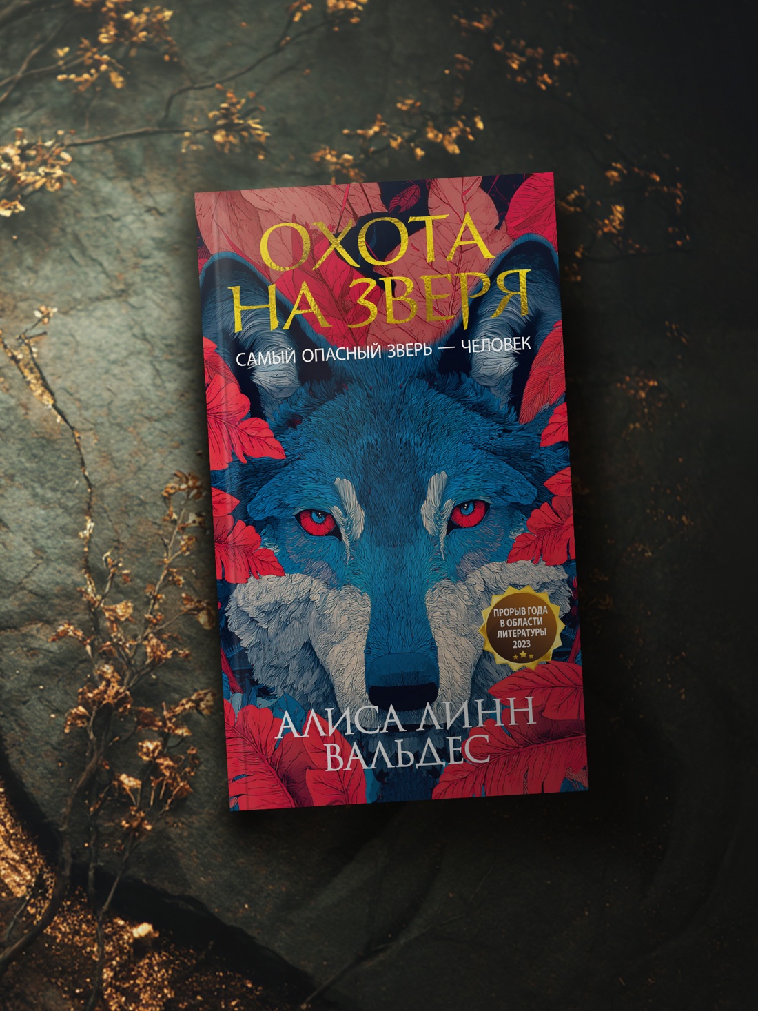 Промо материал к книге "Охота на зверя" №3