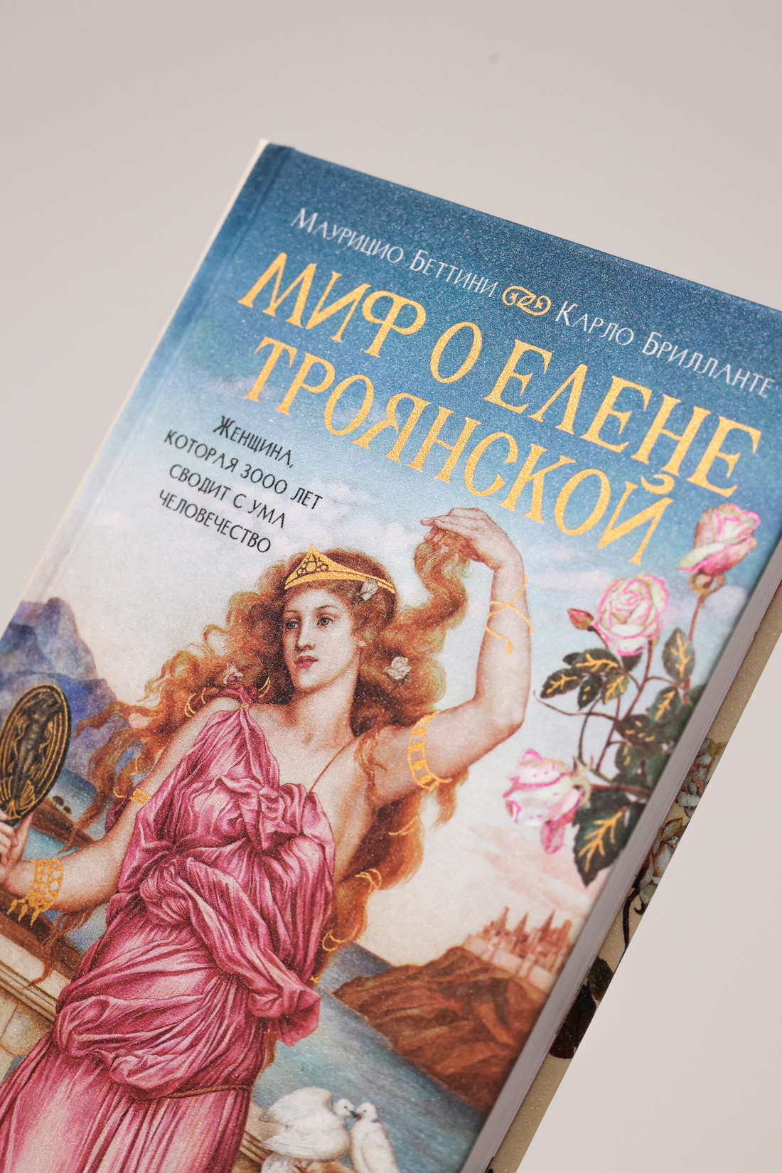 Промо материал к книге "Миф о Елене Троянской: Женщина, которая 3000 лет сводит с ума человечество" №8
