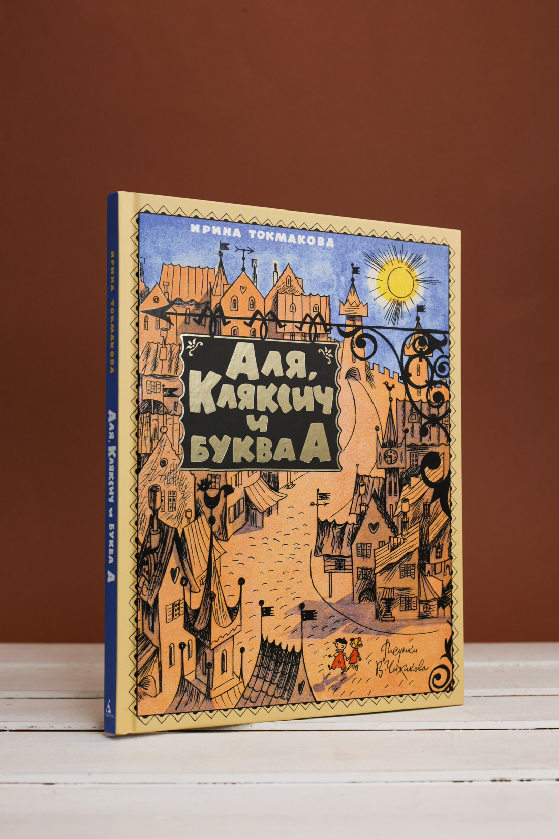 Промо материал к книге "Аля, Кляксич и буква А (Наши любимые книжки)" №5