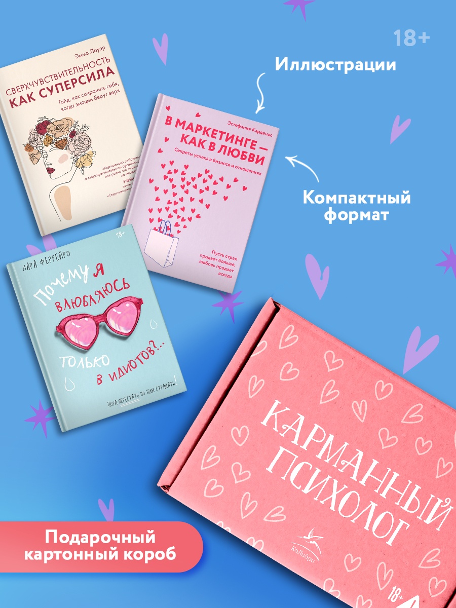 Промо материал к книге "Карманный психолог. Сборный комплект из 3-х книг в коробе" №1