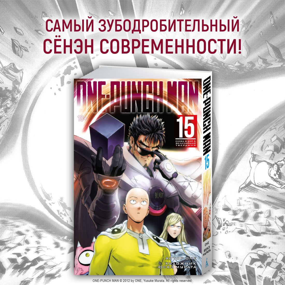 Промо материал к книге "One-Punch Man. Кн.4. Битва. Тот самый парень" №0