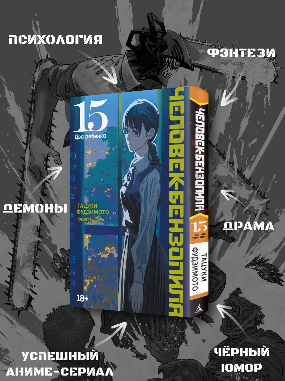 Промо материал к книге "Человек-бензопила. Книга 15. Два ребенка" №1