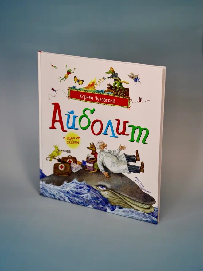 Промо материал к книге "Айболит и другие сказки (илл. Антоненкова)" №5