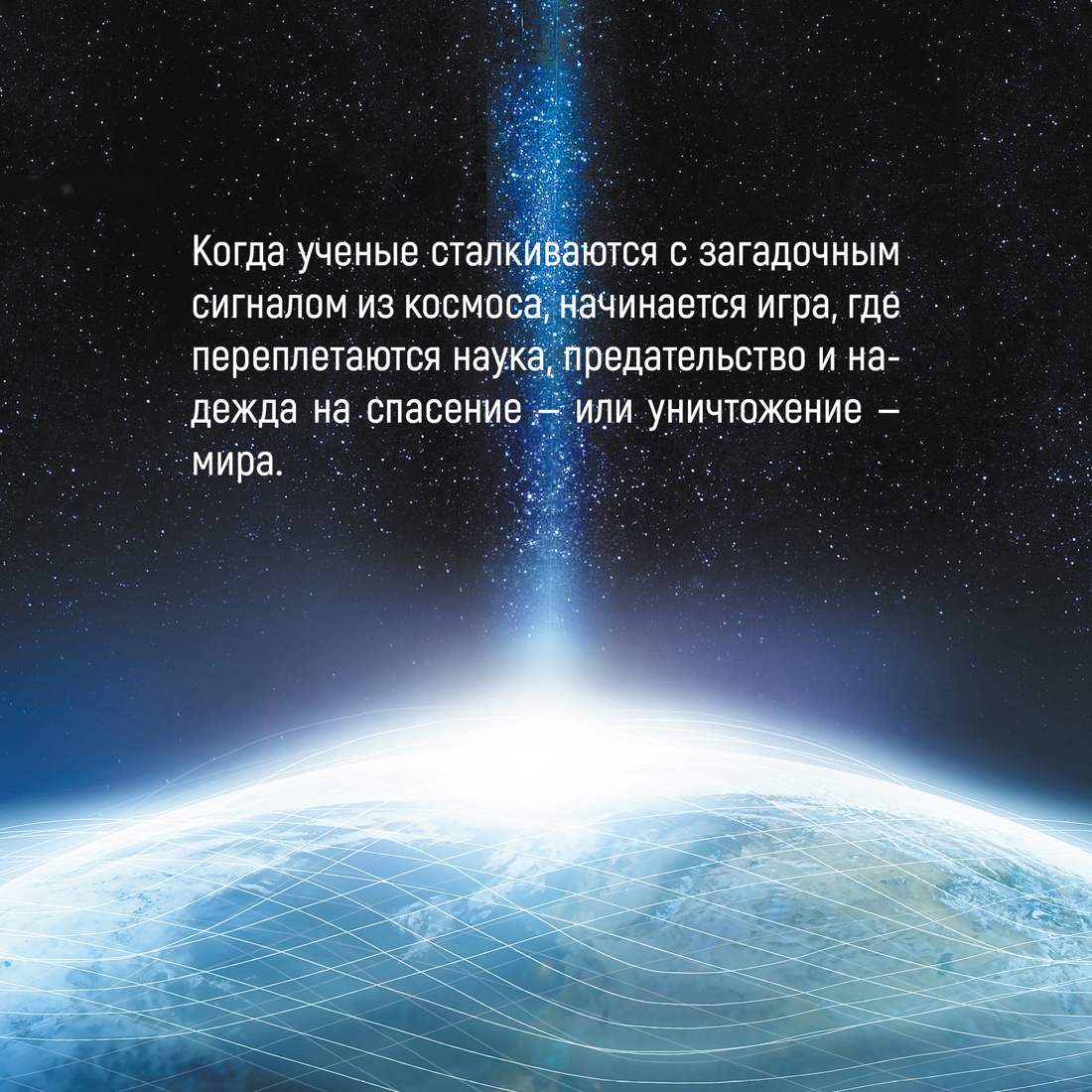 Промо материал к книге "Задача трех тел. Книга 1" №3