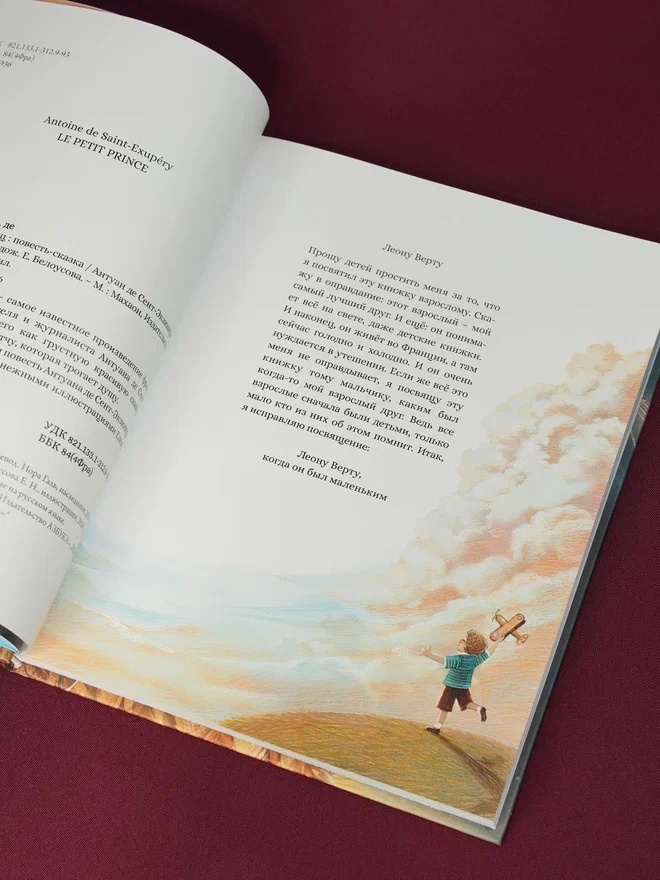 Промо материал к книге "Маленький принц (илл. Белоусовой)" №7