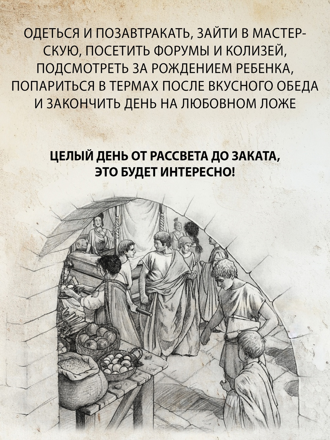 Промо материал к книге "Жизнь в Древнем Риме: Повседневность, тайны и курьезы" №3