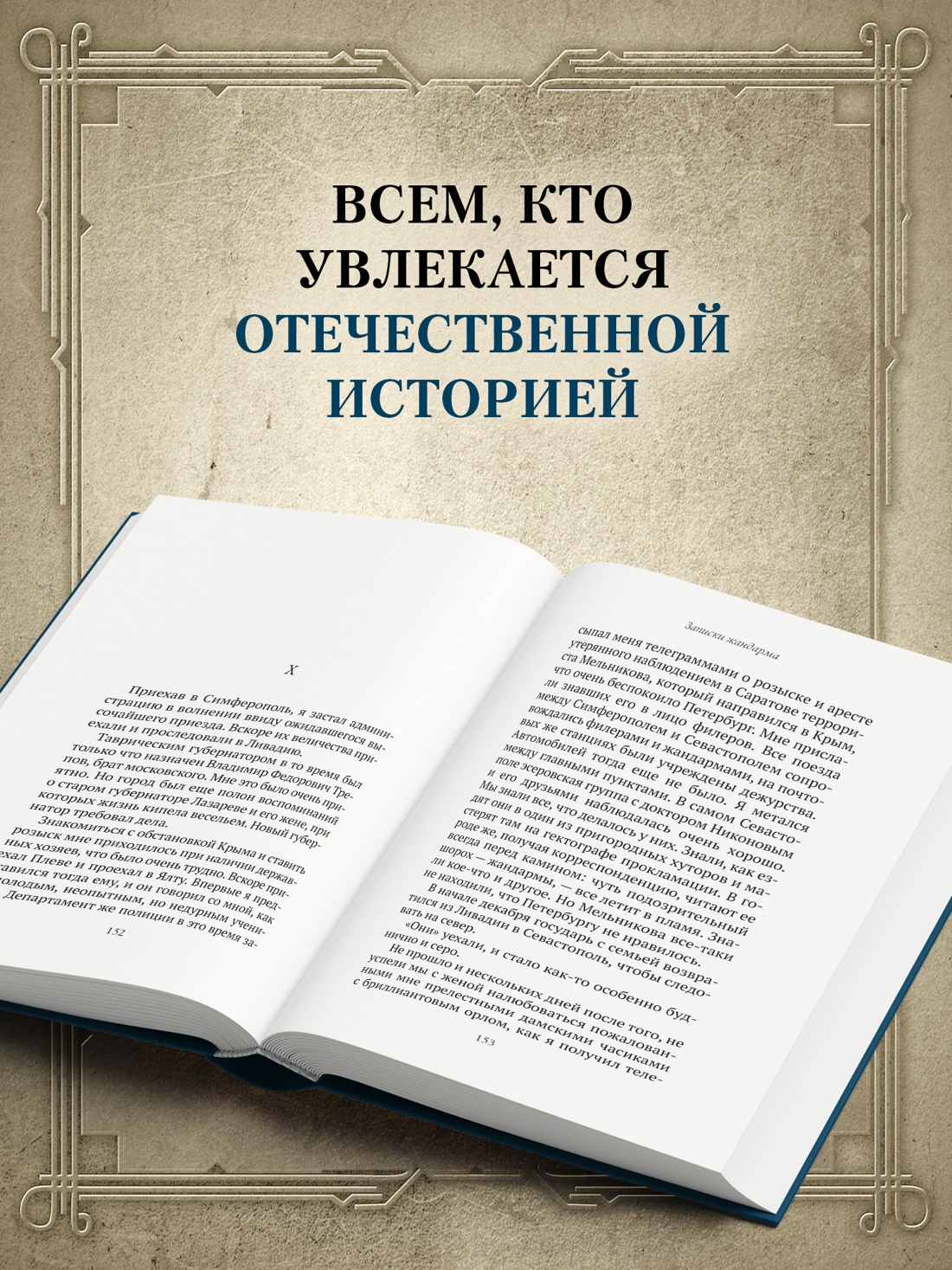 Промо материал к книге "Записки жандарма" №2