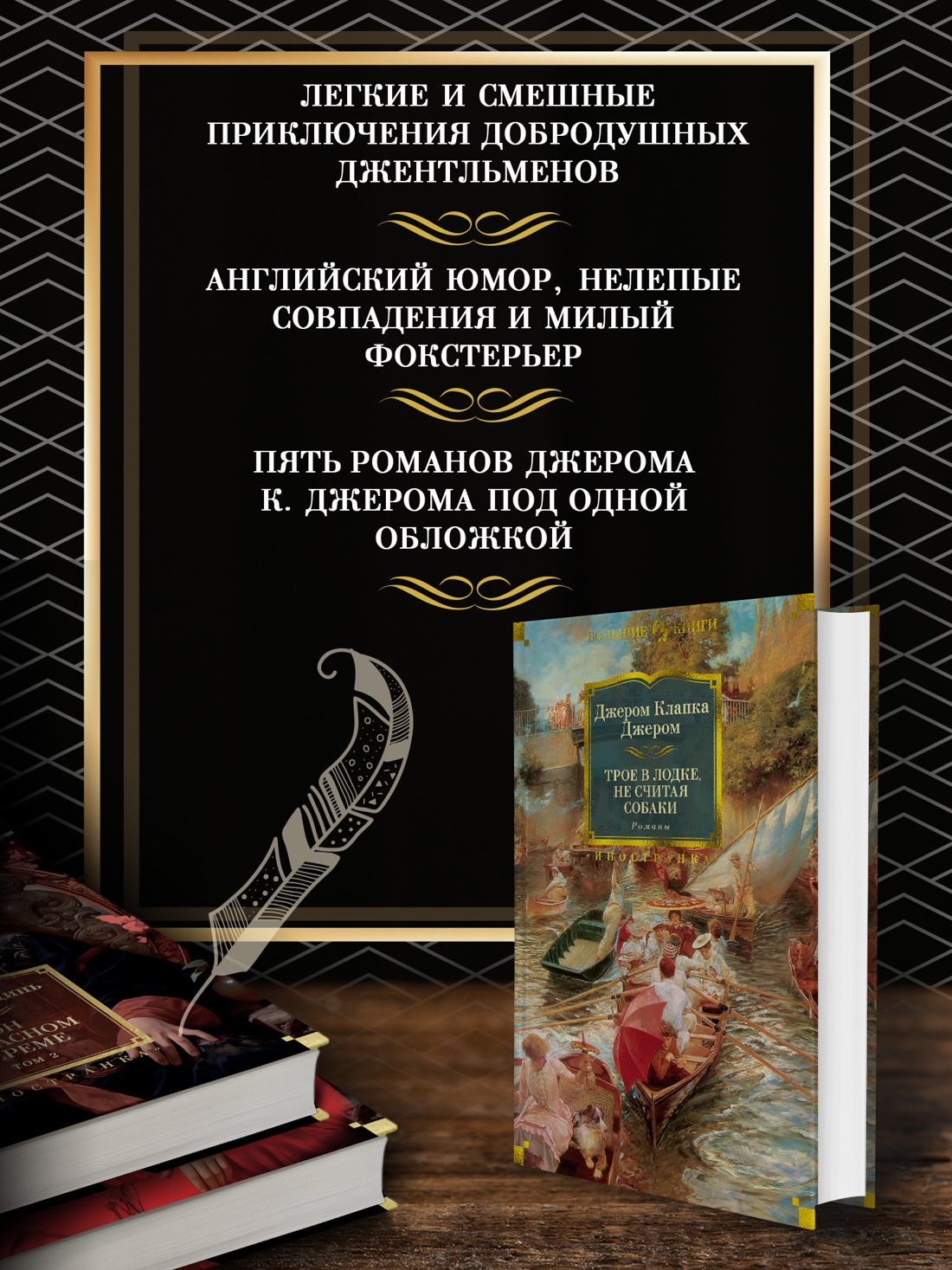 Промо материал к книге "Трое в лодке, не считая собаки. Романы" №1