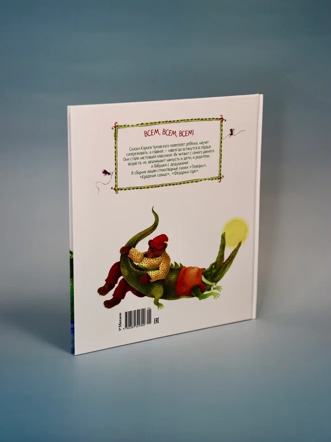 Промо материал к книге "Телефон и другие сказки (илл. Антоненкова)" №12