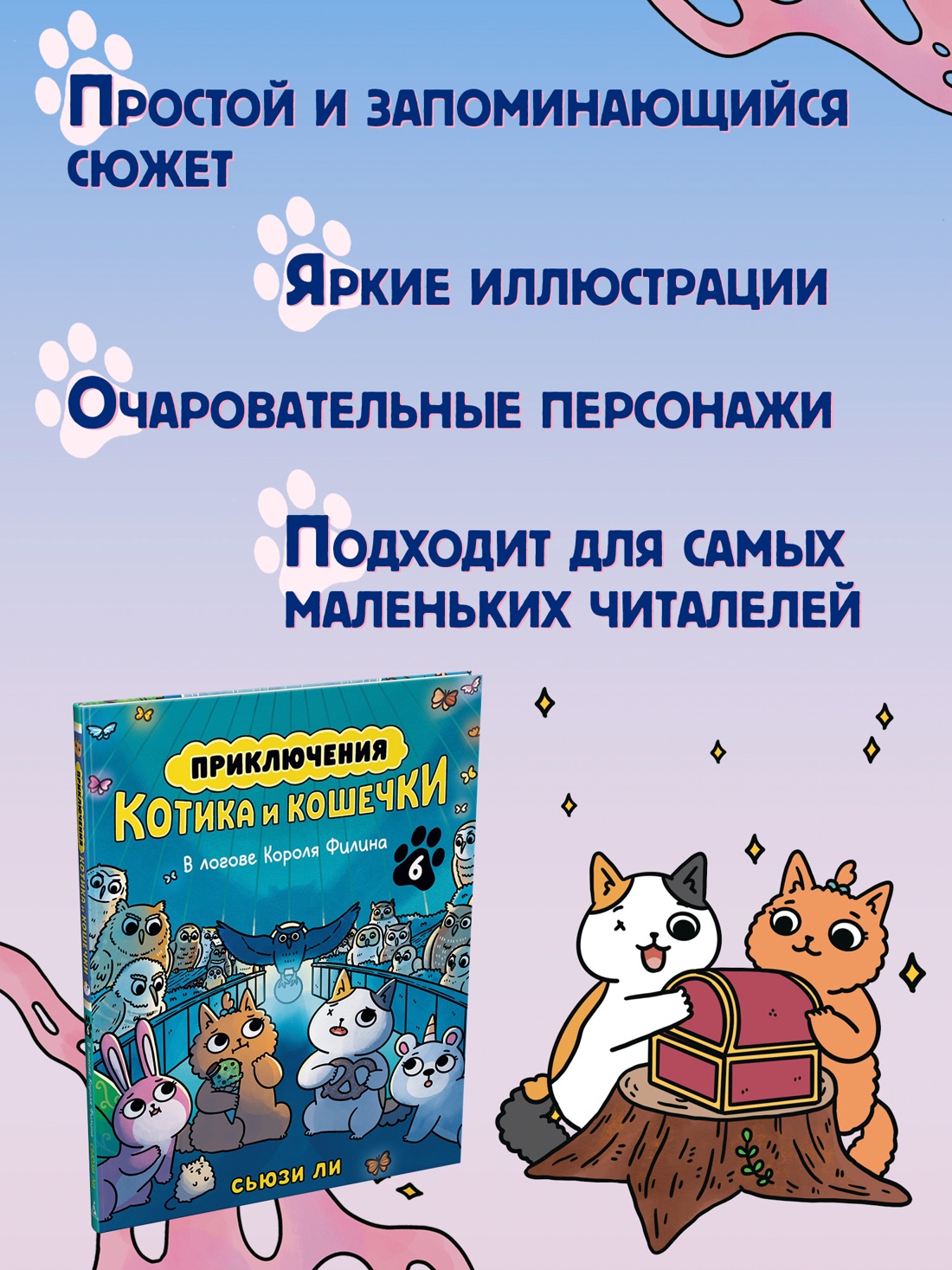 Промо материал к книге "Приключения котика и кошечки. Книга 6. В логове Короля Филина" №1