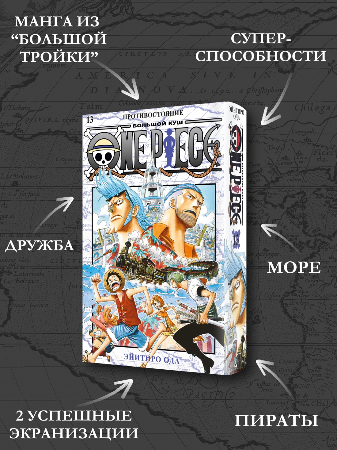 Промо материал к книге "One Piece. Большой куш. Кн.13. Противостояние" №1