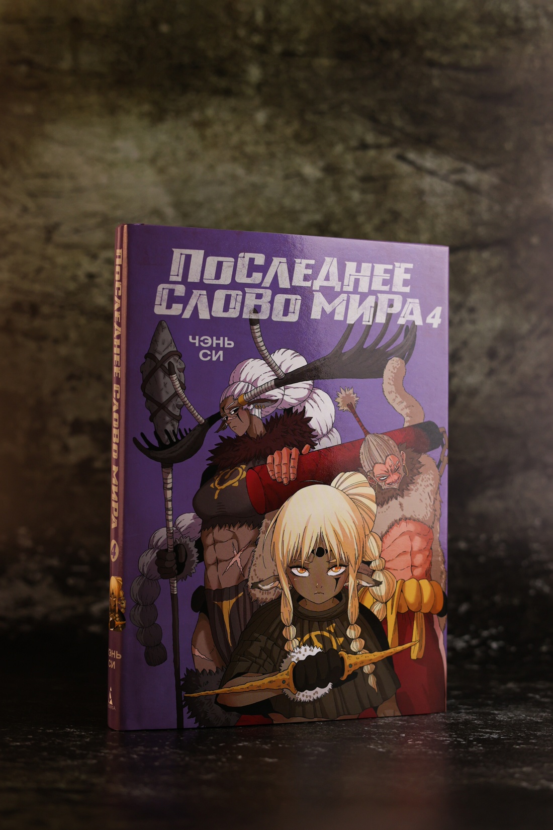 Промо материал к книге "Последнее слово мира. Книга 4" №7