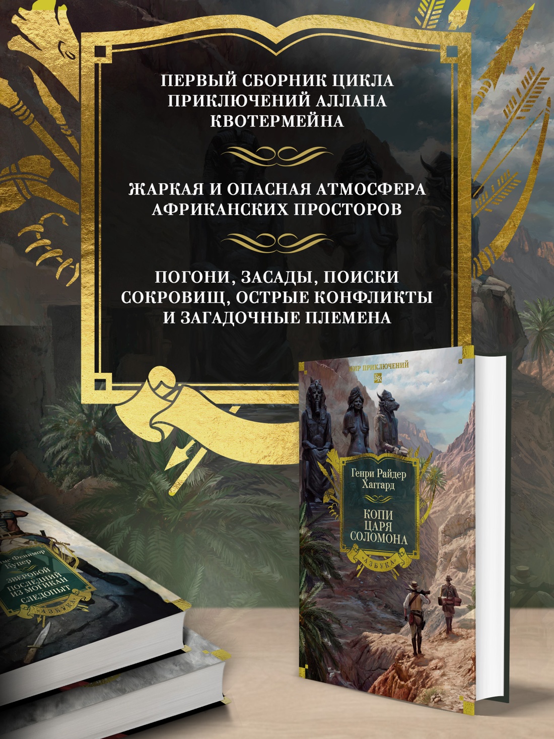 Промо материал к книге "Копи царя Соломона (Мир приключений. Большие книги)" №1