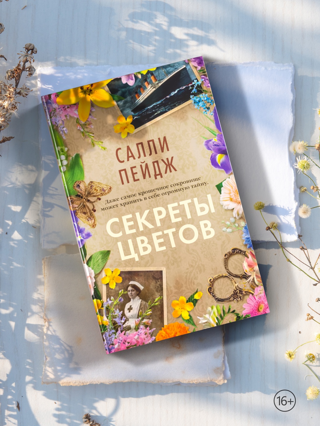 Промо материал к книге "Секреты цветов" №3