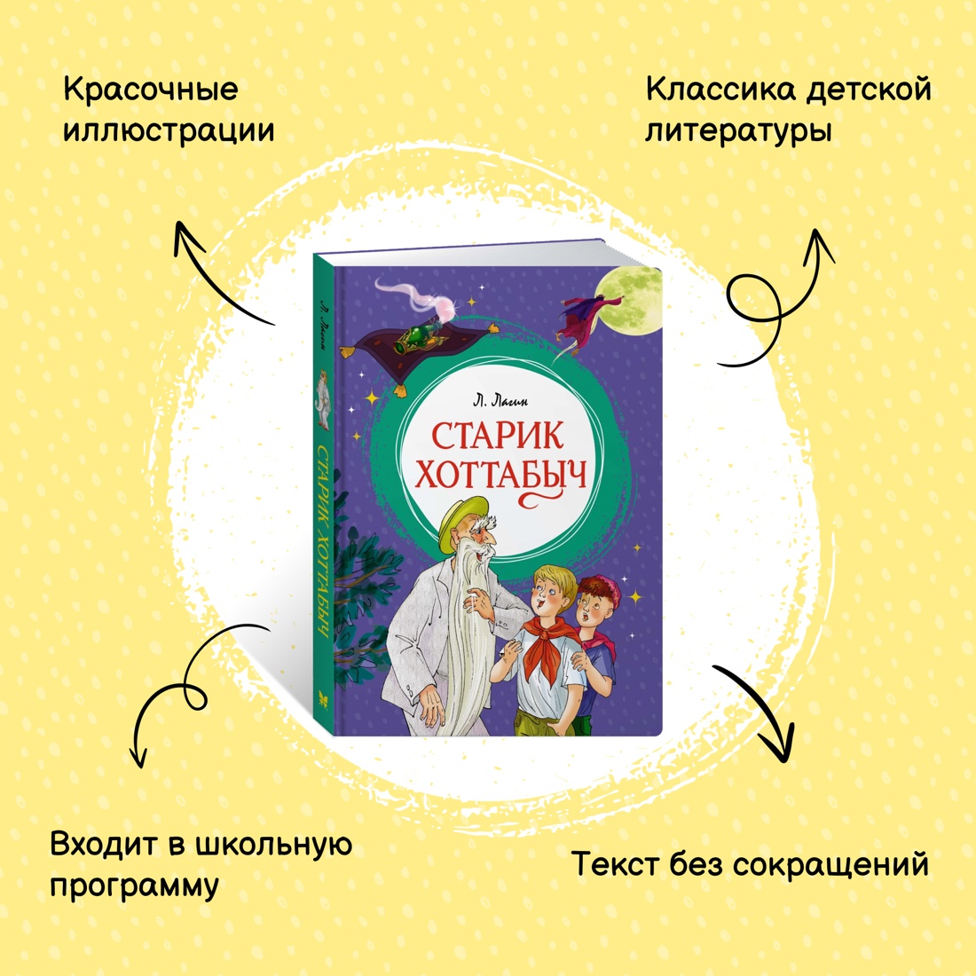 Промо материал к книге "Старик Хоттабыч" №0