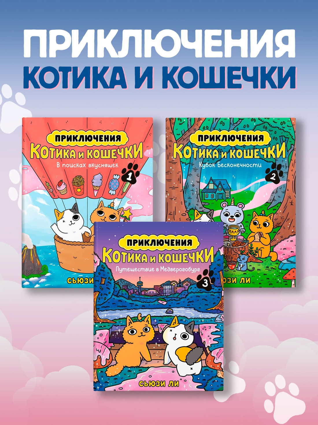 Промо материал к книге "Приключения котика и кошечки. Книга 1. В поисках вкусняшек" №10