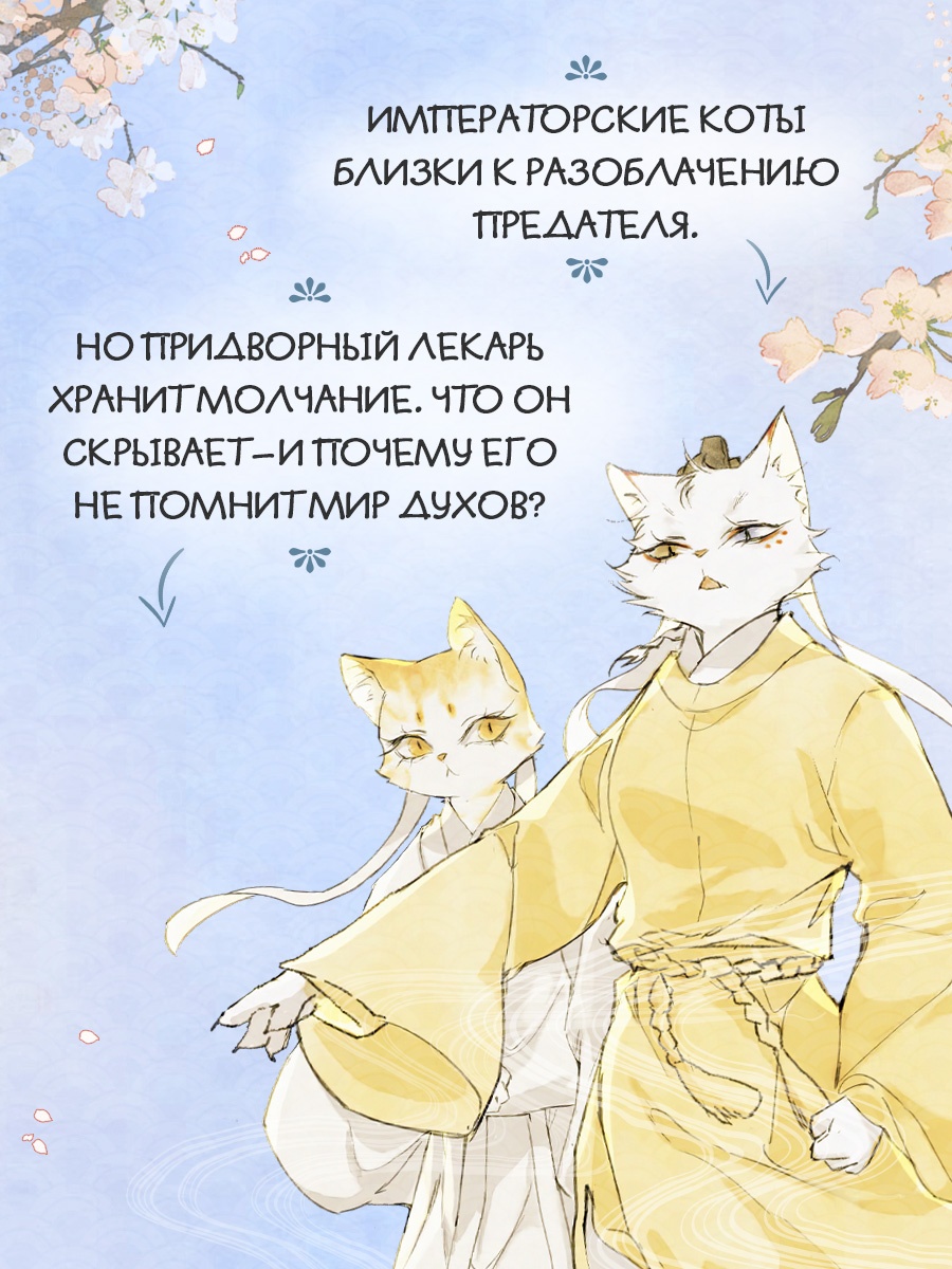 Промо материал к книге "Императорские коты в Запретном городе. Борьба за наследного принца (Том 5)" №1