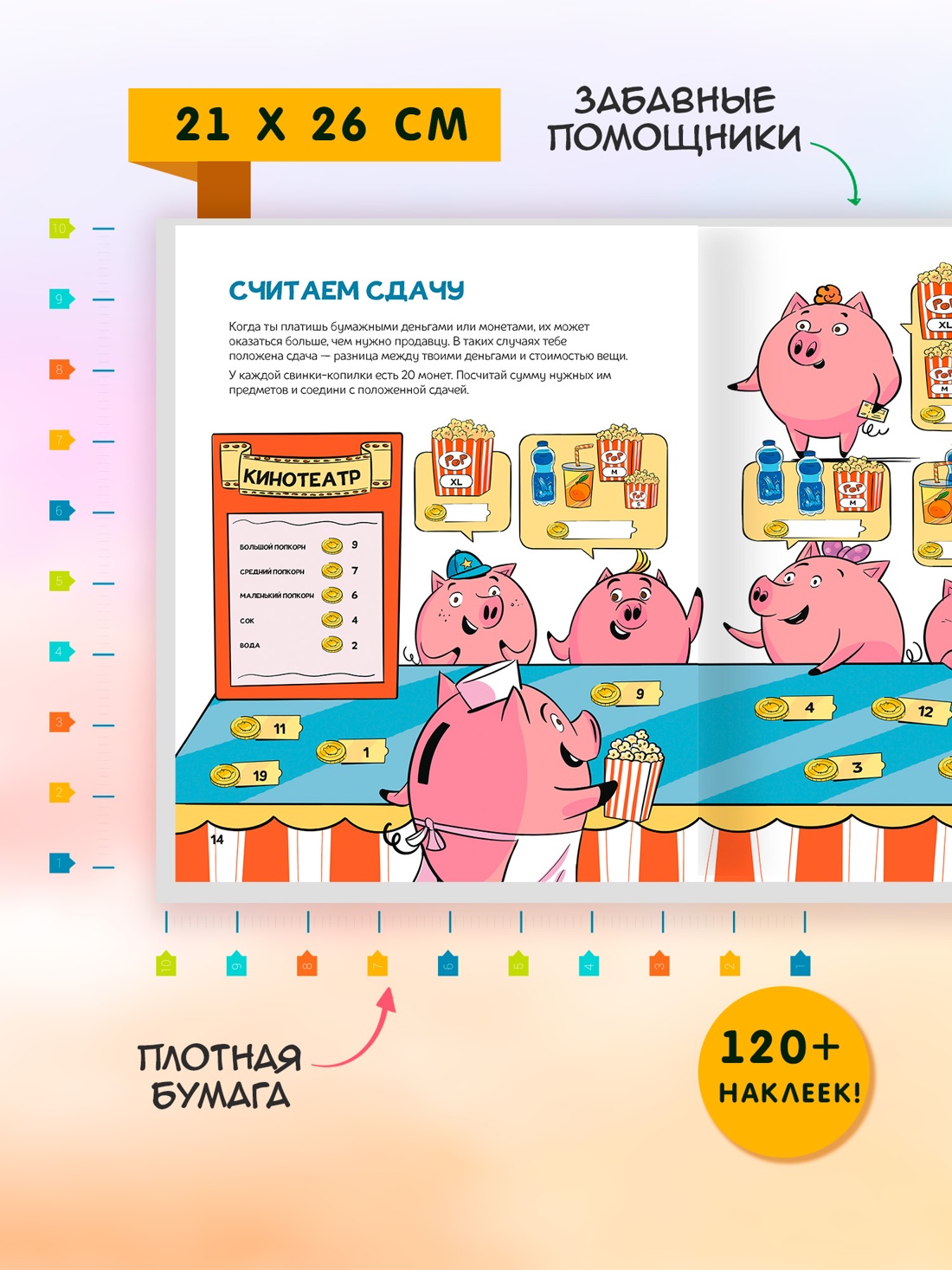 Промо материал к книге "Финансовая грамотность для детей. Умные задания от свинки-копилки" №2