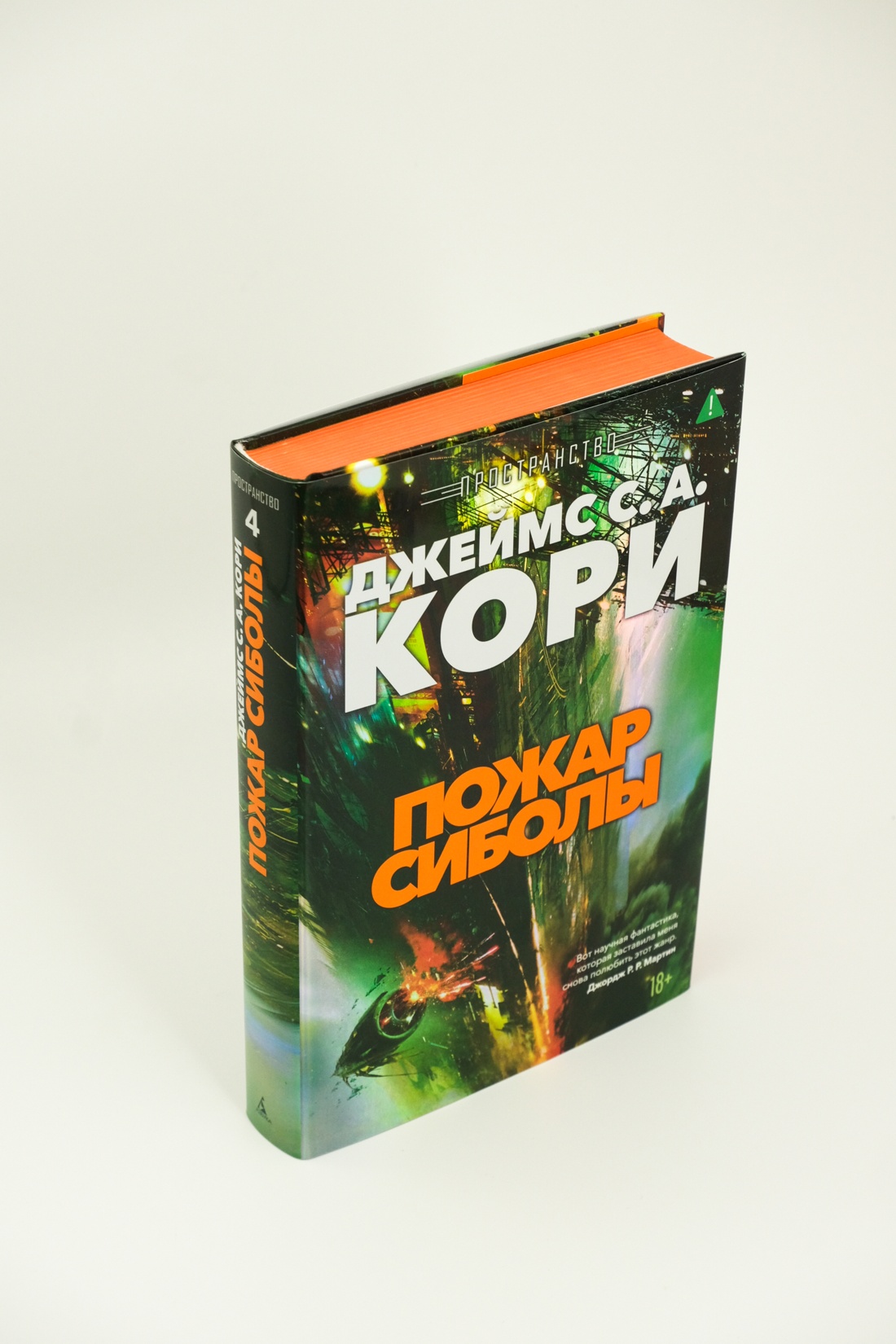 Промо материал к книге "Пространство. Книга 4. Пожар Сиболы" №4