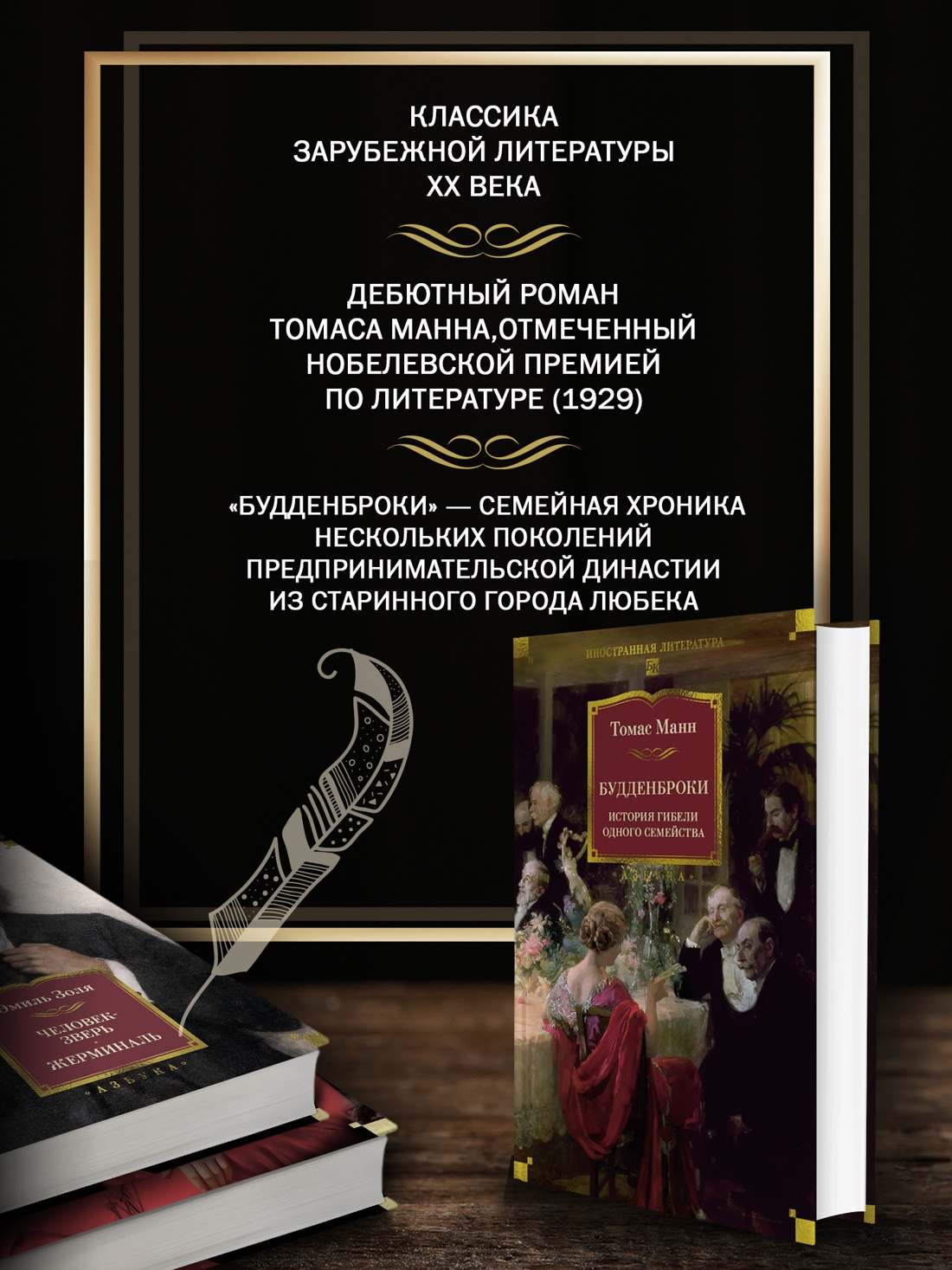 Промо материал к книге "Будденброки. История гибели одного семейства" №1