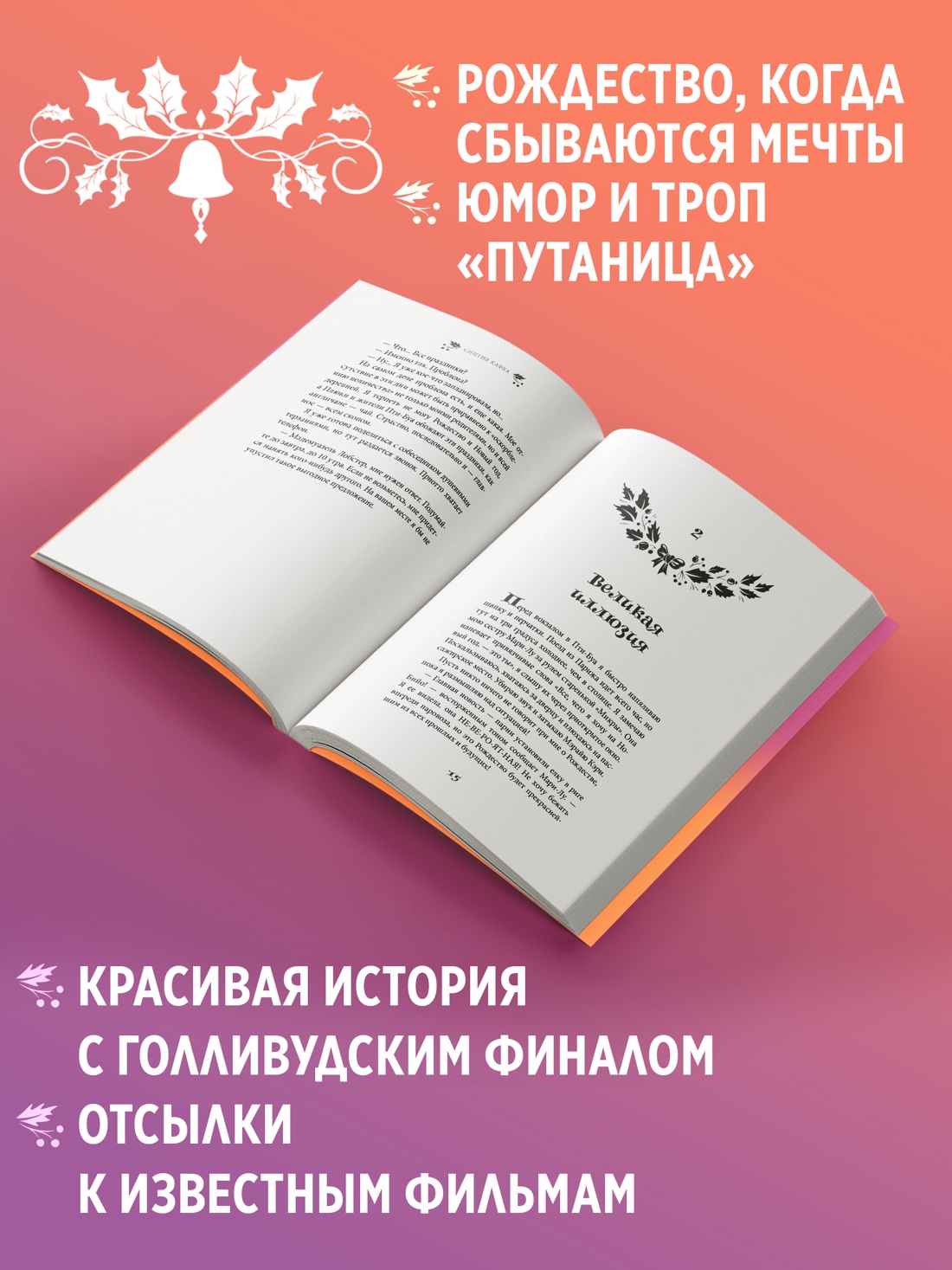 Промо материал к книге "Рождество в Голливуде, или Лучшая роль в моей жизни" №1