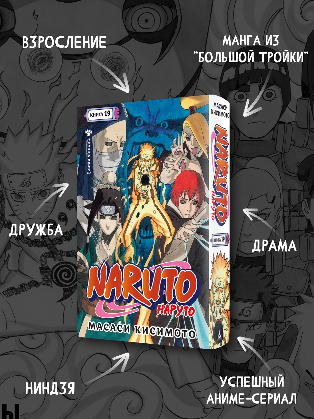Промо материал к книге "Naruto. Наруто. Книга 19. Начало войны" №1