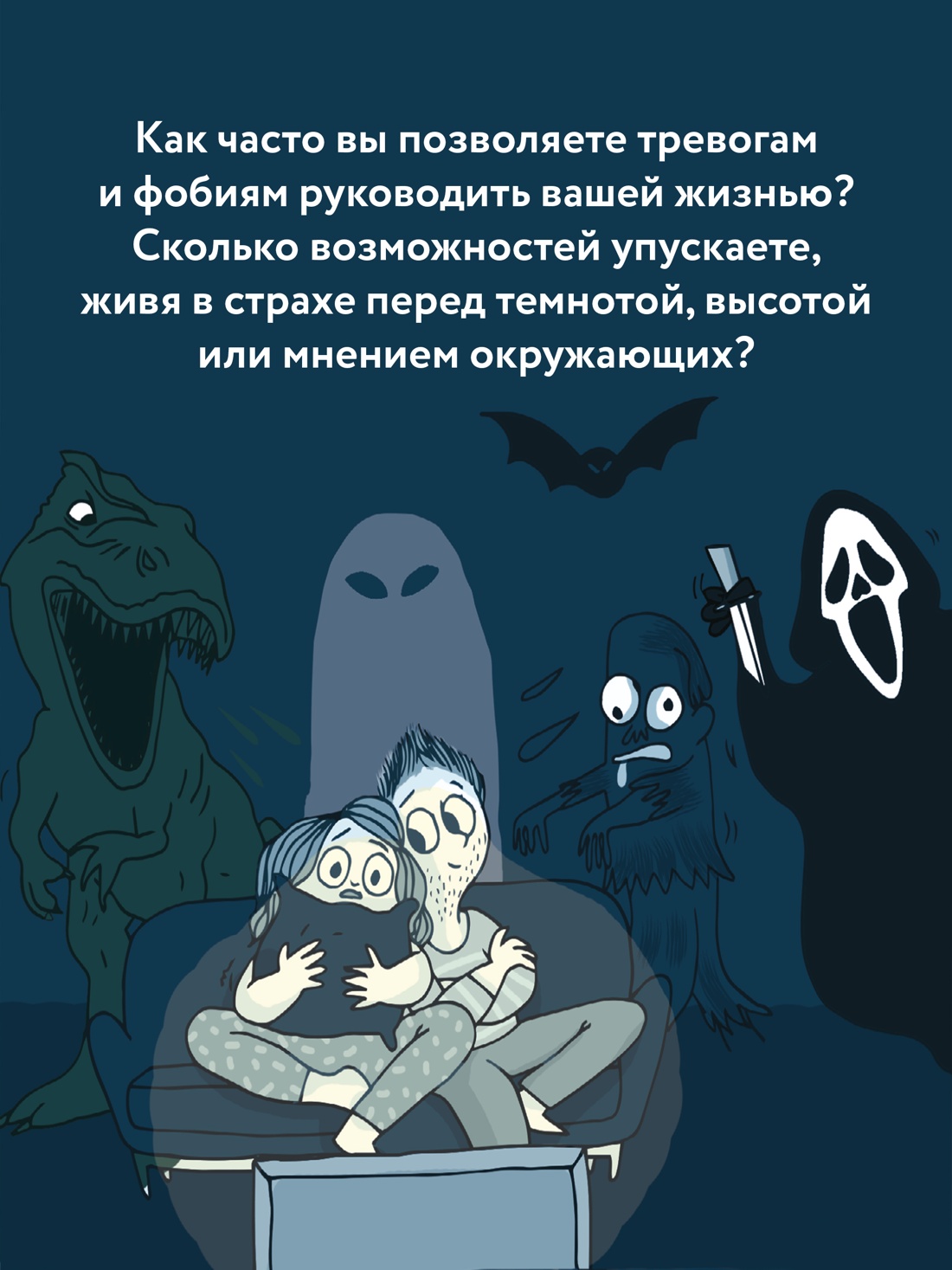 Промо материал к книге "Всё, что пугает меня до чёртиков" №2