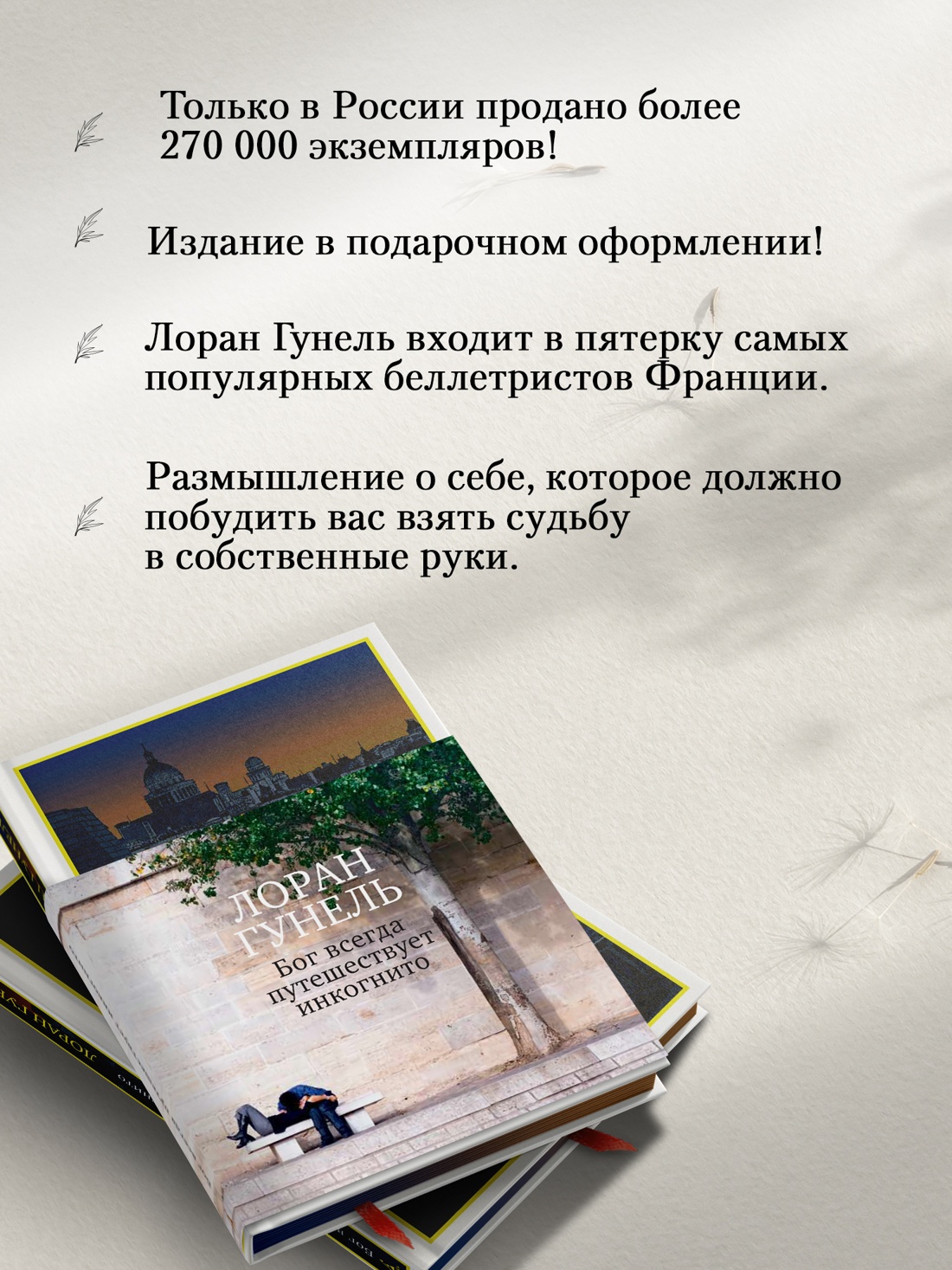 Промо материал к книге "Бог всегда путешествует инкогнито (подарочное издание)" №1