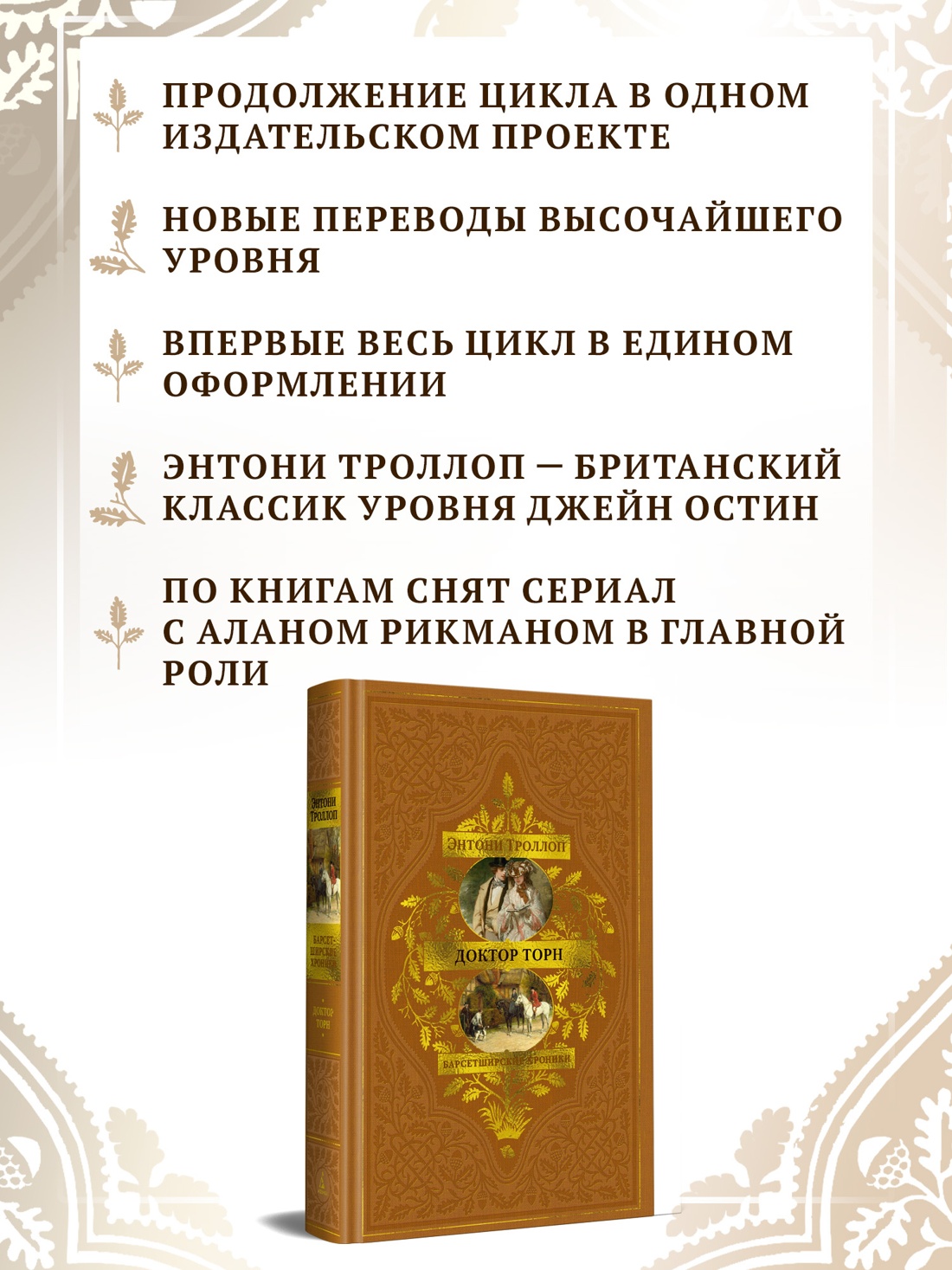 Промо материал к книге "Барсетширские хроники. Книга 2. Доктор Торн" №1