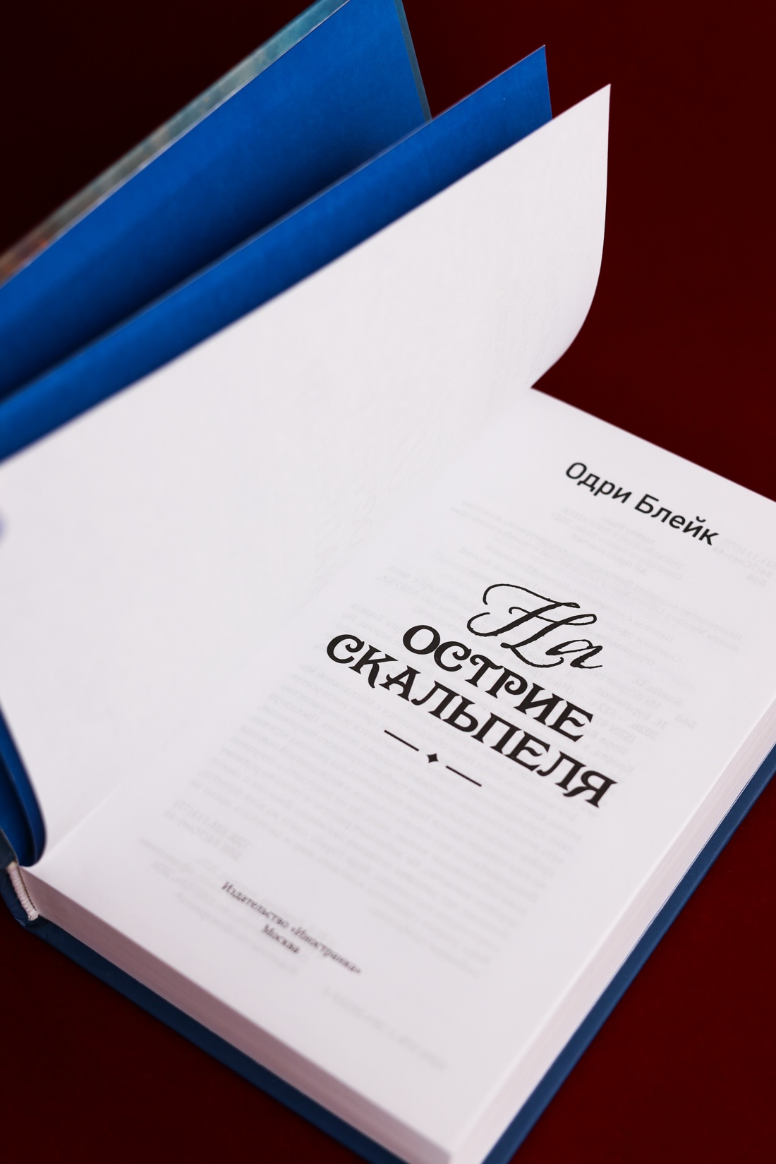 Промо материал к книге "На острие скальпеля" №4