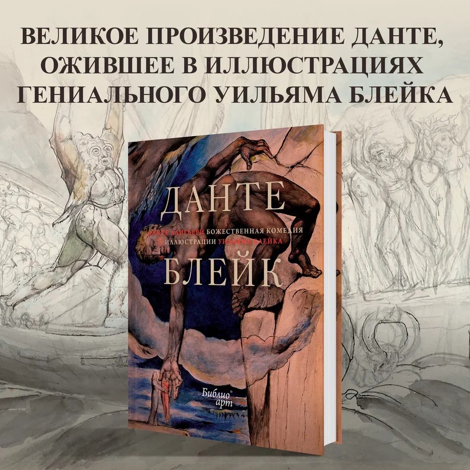 Промо материал к книге "Божественная комедия Данте с илл. Блейка. Комплект с шоппером" №2