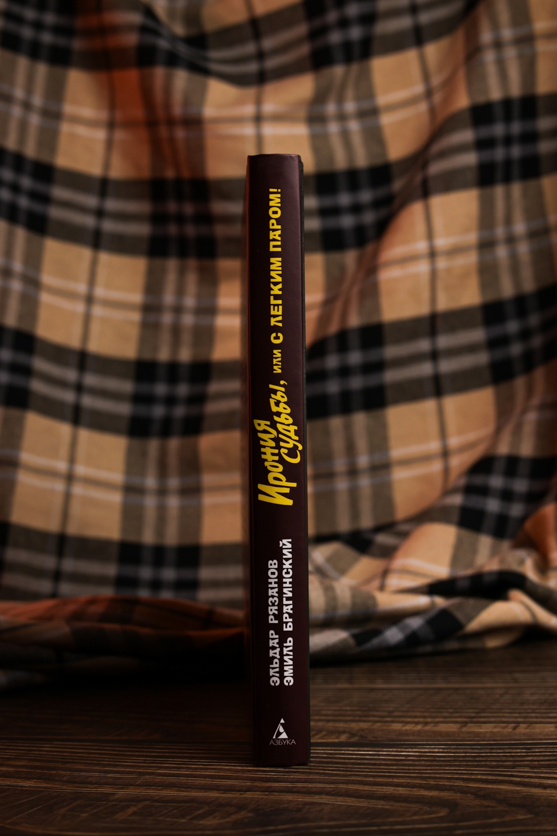 Промо материал к книге "Ирония судьбы, или С легким паром! (К 50-летнему юбилею фильма)" №5