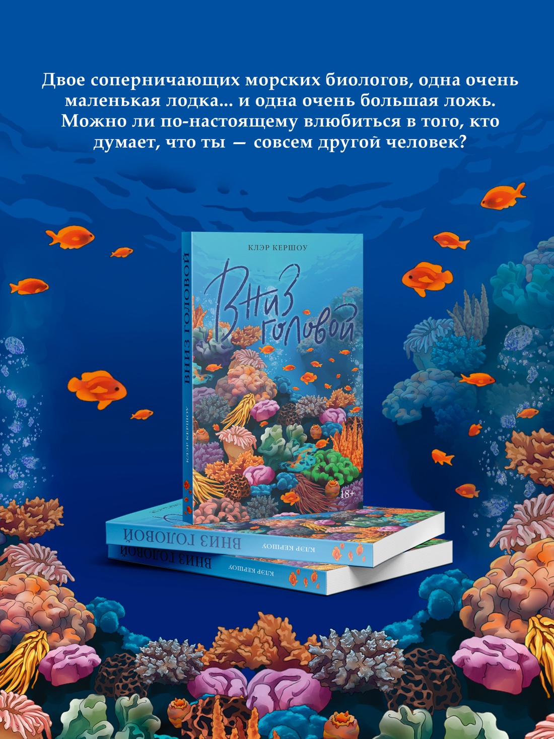 Промо материал к книге "Вниз головой" №3