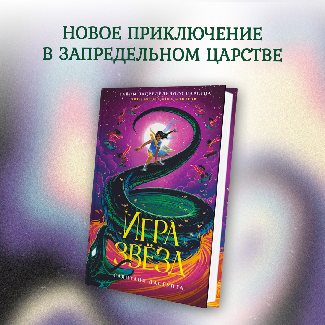 Промо материал к книге "Игра звёзд" №0