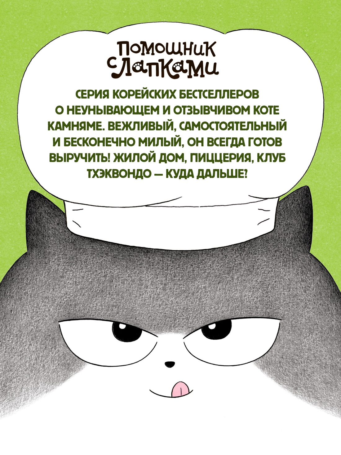 Промо материал к книге "Пельмешки для чемпиона" №2